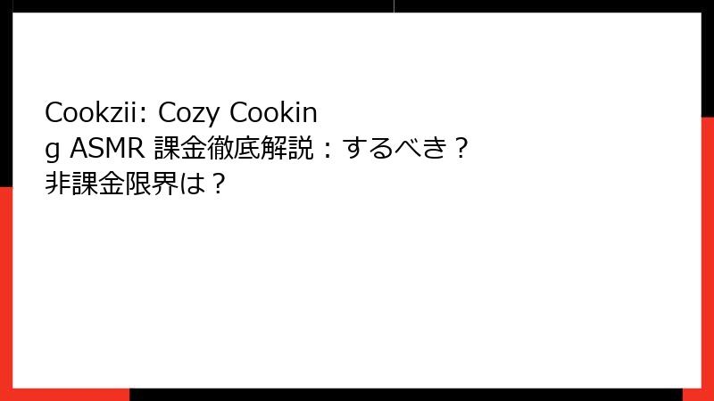 Cookzii: Cozy Cooking ASMR 課金徹底解説：するべき？ 非課金限界は？