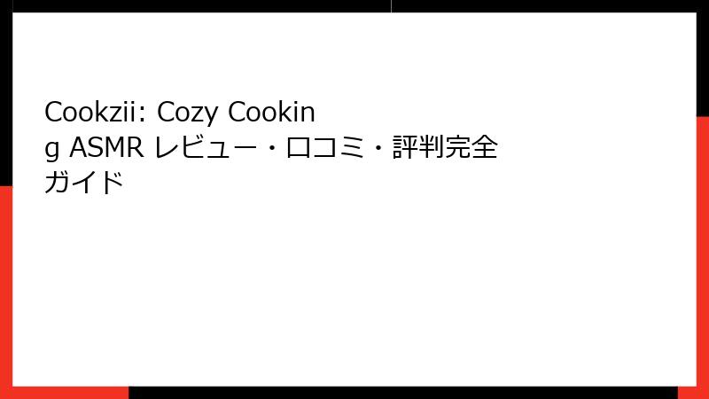 Cookzii: Cozy Cooking ASMR レビュー・口コミ・評判完全ガイド