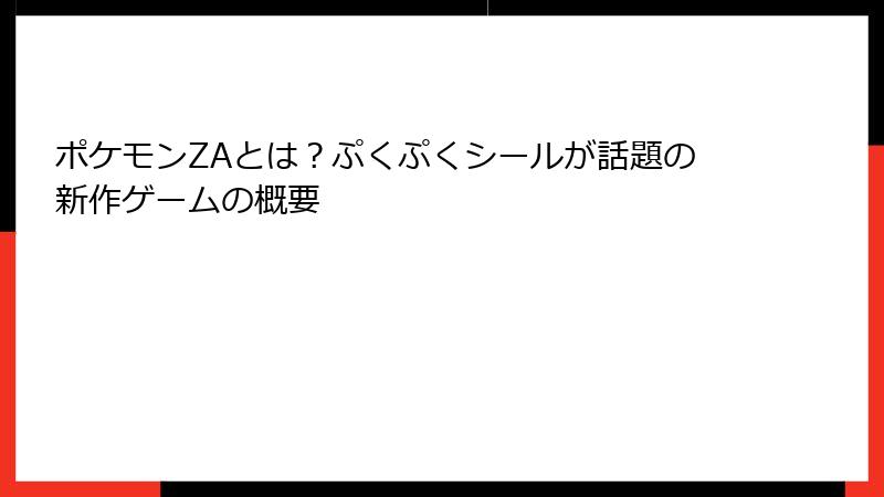 ポケモンZAとは？ぷくぷくシールが話題の新作ゲームの概要