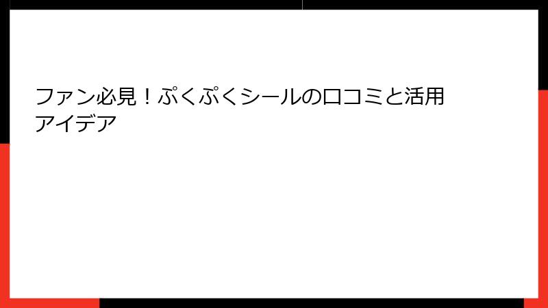 ファン必見！ぷくぷくシールの口コミと活用アイデア