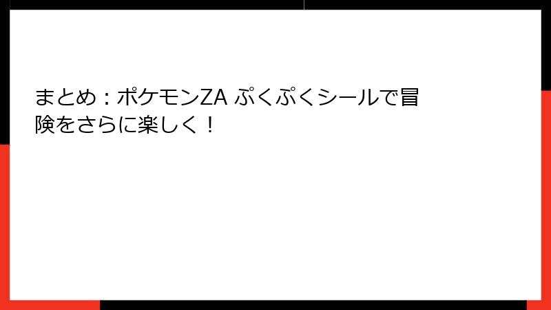 まとめ：ポケモンZA ぷくぷくシールで冒険をさらに楽しく！