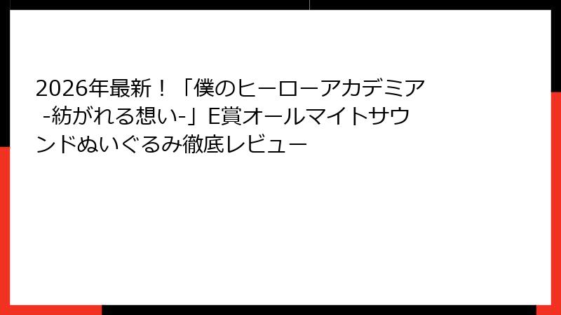 2026年最新！「僕のヒーローアカデミア -紡がれる想い-」E賞オールマイトサウンドぬいぐるみ徹底レビュー
