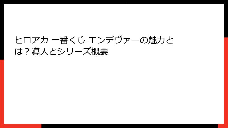 ヒロアカ 一番くじ エンデヴァーの魅力とは？導入とシリーズ概要