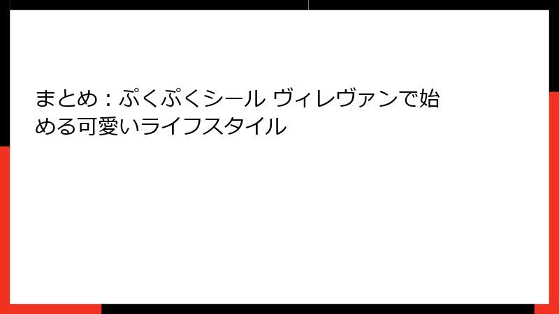 まとめ:ぷくぷくシール ヴィレヴァンで始める可愛いライフスタイル