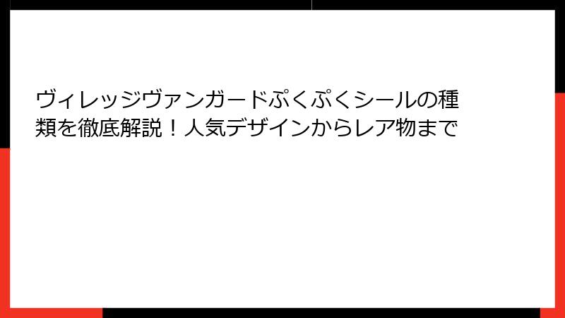 ヴィレッジヴァンガードぷくぷくシールの種類を徹底解説！人気デザインからレア物まで
