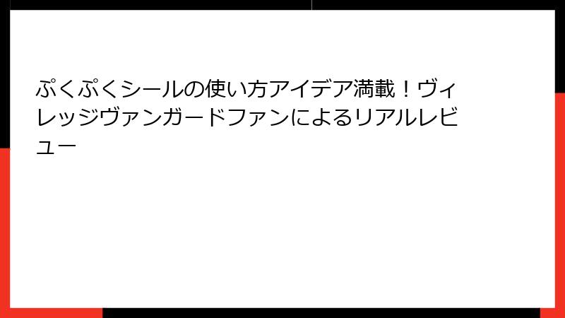ぷくぷくシールの使い方アイデア満載！ヴィレッジヴァンガードファンによるリアルレビュー