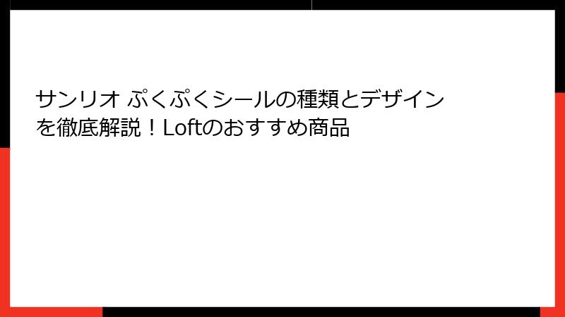 サンリオ ぷくぷくシールの種類とデザインを徹底解説！Loftのおすすめ商品