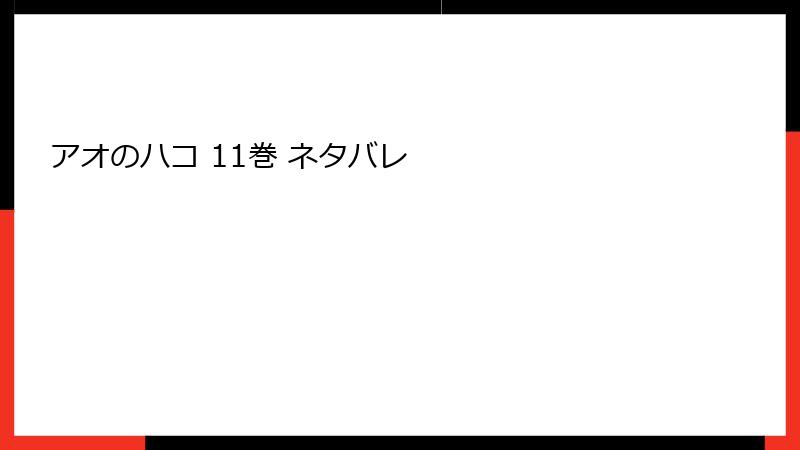 アオのハコ 11巻 ネタバレ