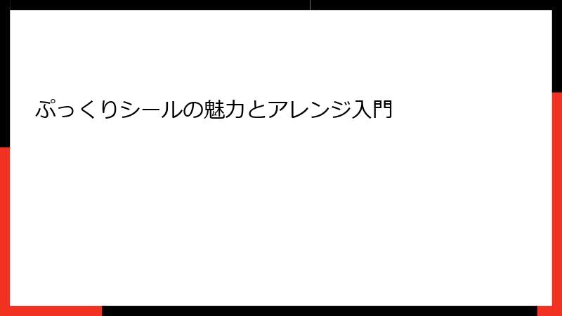 ぷっくりシールの魅力とアレンジ入門