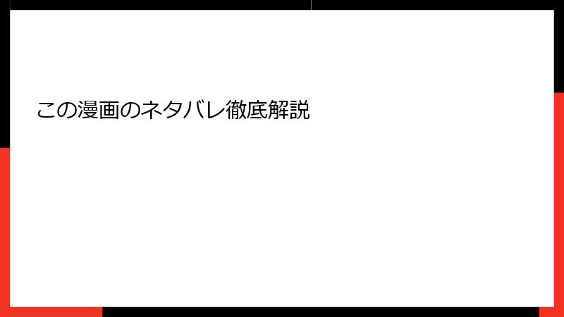 この漫画のネタバレ徹底解説