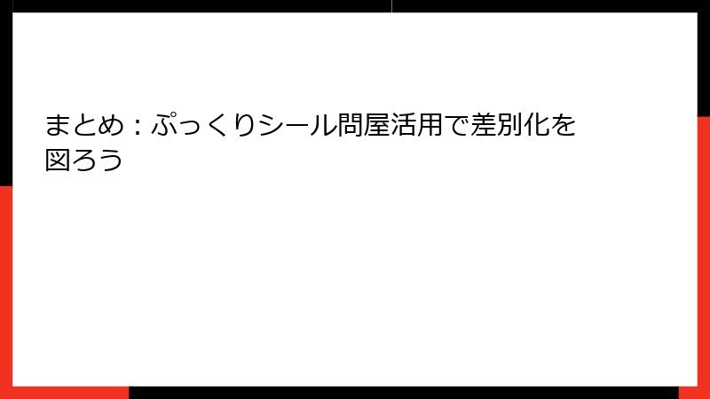 まとめ：ぷっくりシール問屋活用で差別化を図ろう