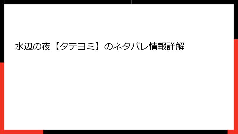 水辺の夜【タテヨミ】のネタバレ情報詳解