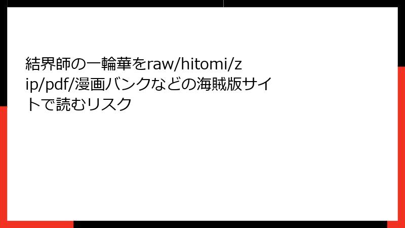 結界師の一輪華をraw/hitomi/zip/pdf/漫画バンクなどの海賊版サイトで読むリスク