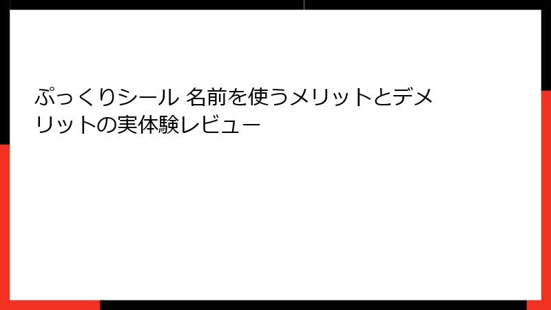 ぷっくりシール 名前を使うメリットとデメリットの実体験レビュー
