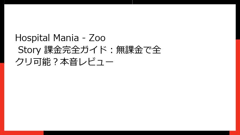 Hospital Mania - Zoo Story 課金完全ガイド：無課金で全クリ可能？本音レビュー