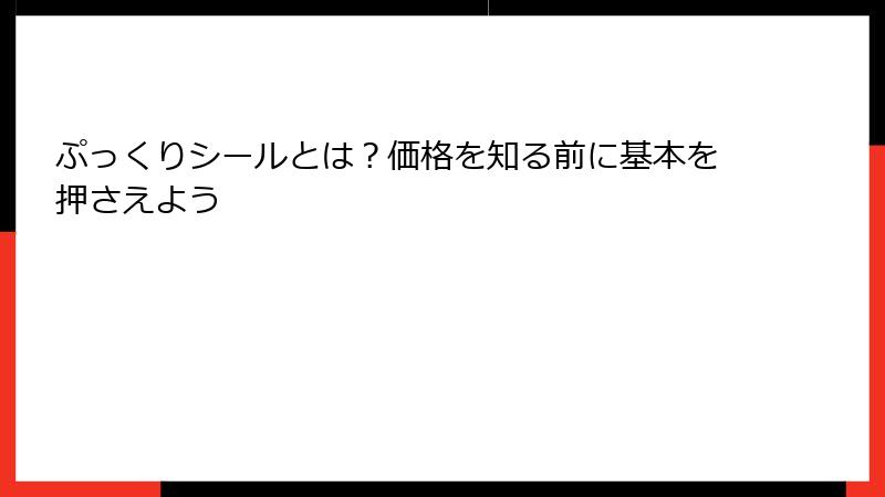 ぷっくりシールとは？価格を知る前に基本を押さえよう