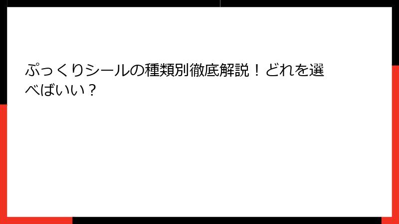 ぷっくりシールの種類別徹底解説！どれを選べばいい？