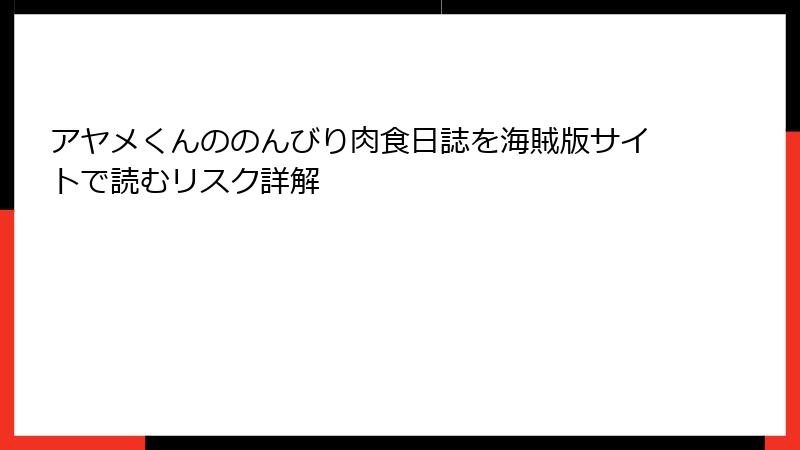 アヤメくんののんびり肉食日誌を海賊版サイトで読むリスク詳解