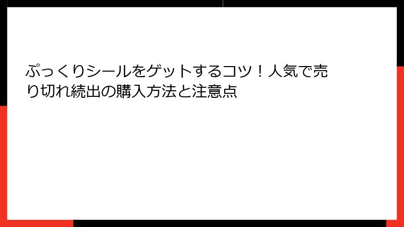 ぷっくりシールをゲットするコツ！人気で売り切れ続出の購入方法と注意点