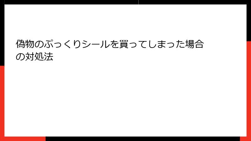 偽物のぷっくりシールを買ってしまった場合の対処法