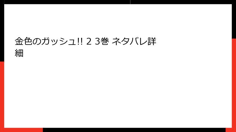 金色のガッシュ!! 2 3巻 ネタバレ詳細