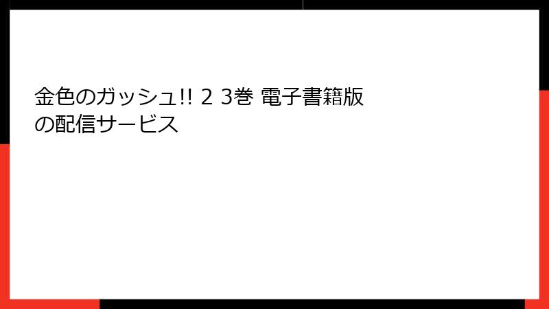 金色のガッシュ!! 2 3巻 電子書籍版の配信サービス