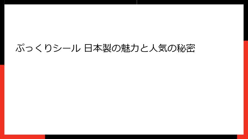 ぷっくりシール 日本製の魅力と人気の秘密