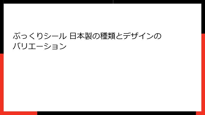 ぷっくりシール 日本製の種類とデザインのバリエーション