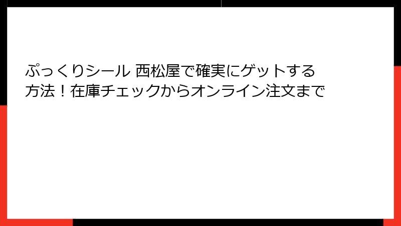 ぷっくりシール 西松屋で確実にゲットする方法！在庫チェックからオンライン注文まで