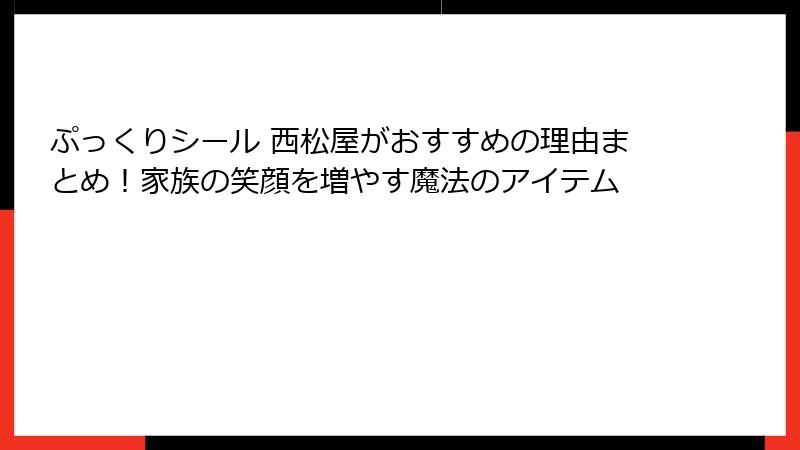 ぷっくりシール 西松屋がおすすめの理由まとめ！家族の笑顔を増やす魔法のアイテム