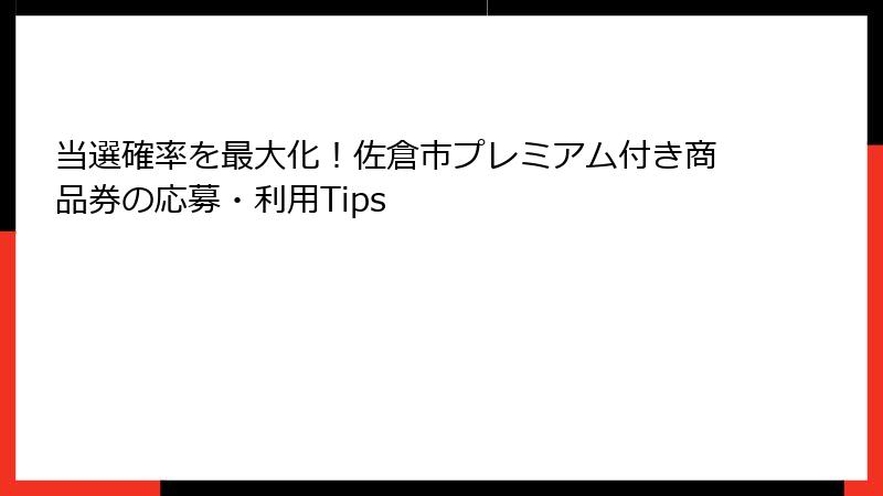 当選確率を最大化！佐倉市プレミアム付き商品券の応募・利用Tips
