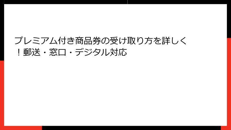 プレミアム付き商品券の受け取り方を詳しく！郵送・窓口・デジタル対応