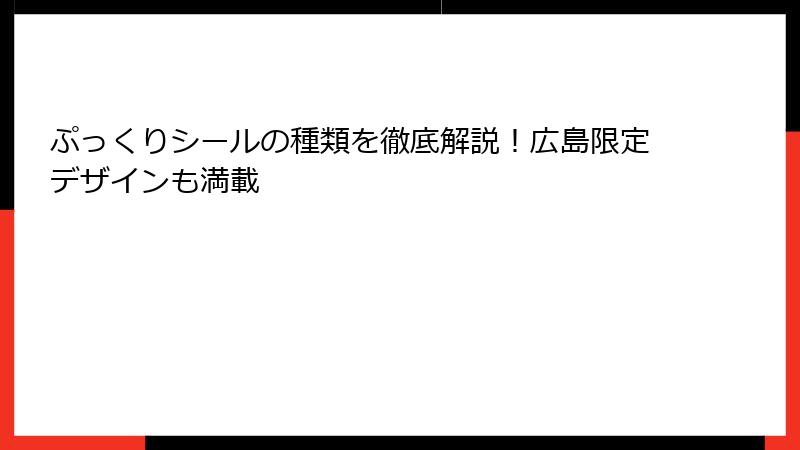 ぷっくりシールの種類を徹底解説!広島限定デザインも満載