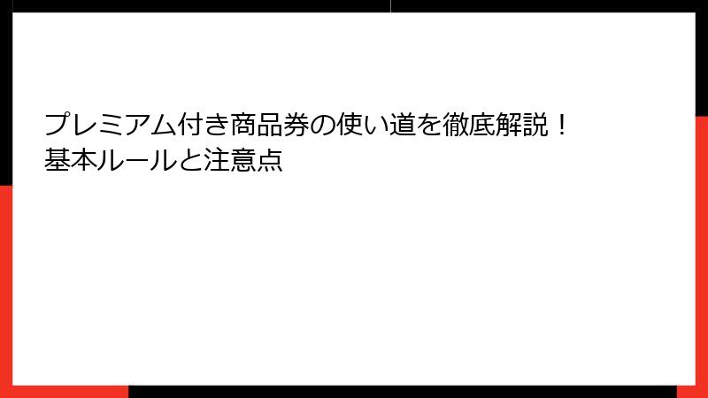 プレミアム付き商品券の使い道を徹底解説！基本ルールと注意点