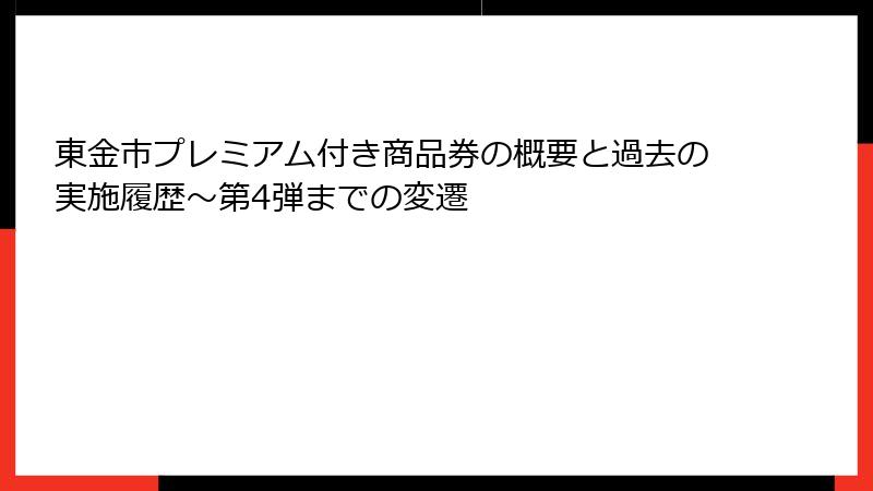 東金市プレミアム付き商品券の概要と過去の実施履歴～第4弾までの変遷