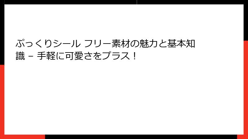 ぷっくりシール フリー素材の魅力と基本知識 – 手軽に可愛さをプラス！