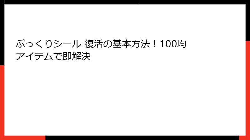 ぷっくりシール 復活の基本方法！100均アイテムで即解決
