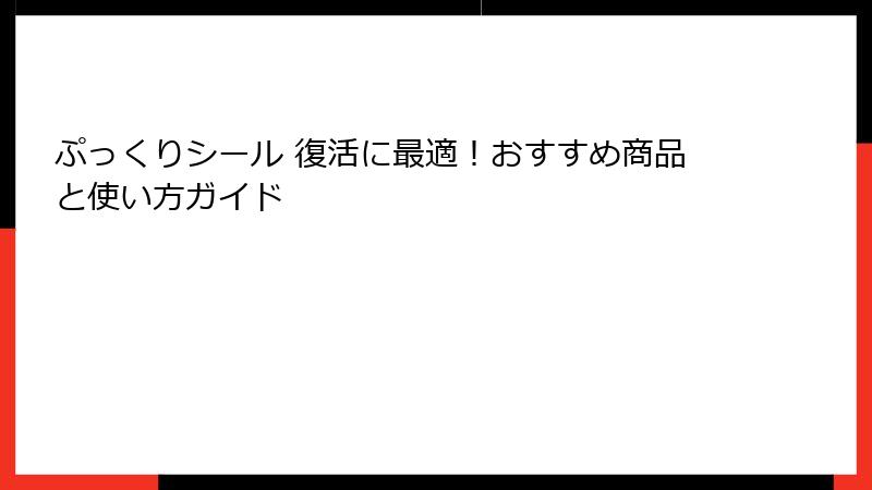 ぷっくりシール 復活に最適！おすすめ商品と使い方ガイド