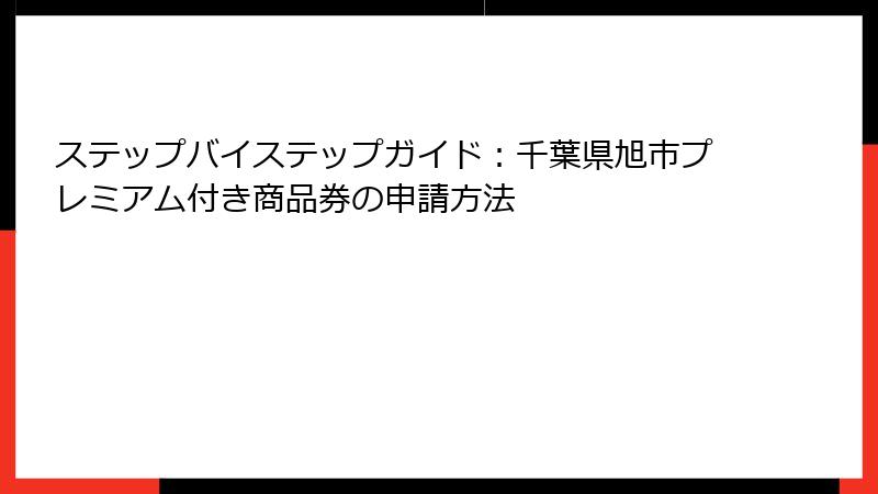 ステップバイステップガイド：千葉県旭市プレミアム付き商品券の申請方法