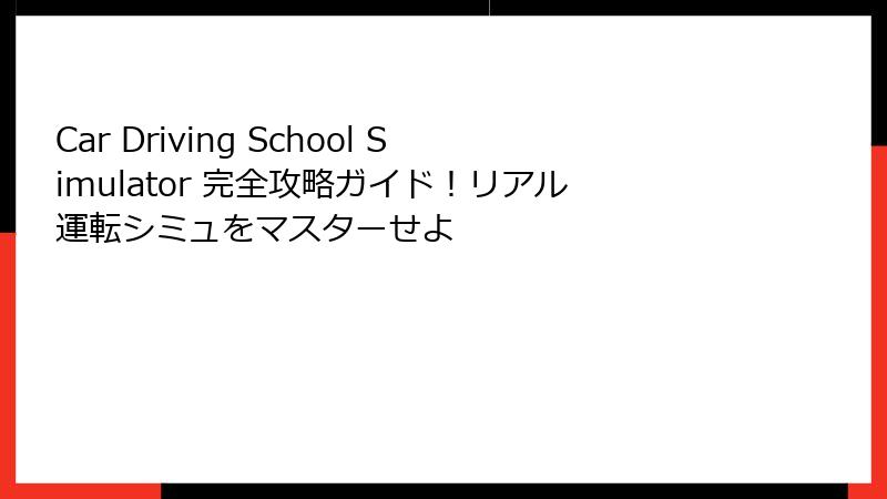 Car Driving School Simulator 完全攻略ガイド！リアル運転シミュをマスターせよ