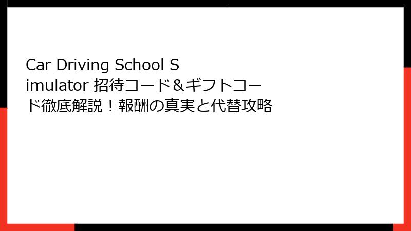 Car Driving School Simulator 招待コード＆ギフトコード徹底解説！報酬の真実と代替攻略