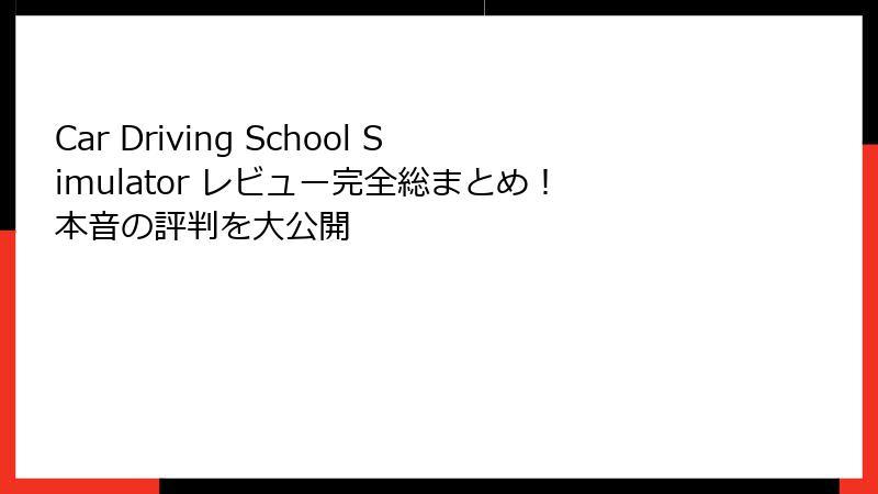 Car Driving School Simulator レビュー完全総まとめ！本音の評判を大公開