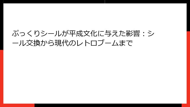 ぷっくりシールが平成文化に与えた影響:シール交換から現代のレトロブームまで