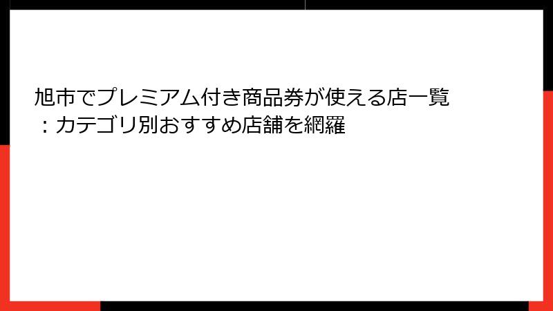 旭市でプレミアム付き商品券が使える店一覧：カテゴリ別おすすめ店舗を網羅