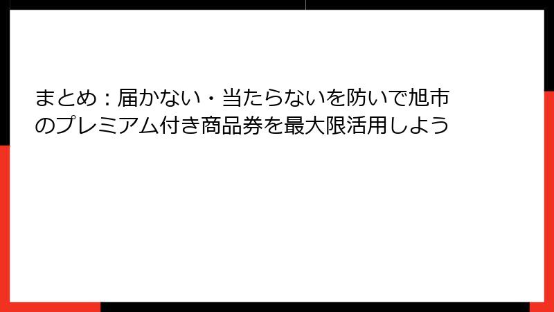 まとめ：届かない・当たらないを防いで旭市のプレミアム付き商品券を最大限活用しよう