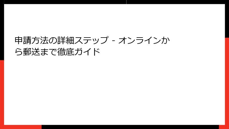 申請方法の詳細ステップ - オンラインから郵送まで徹底ガイド