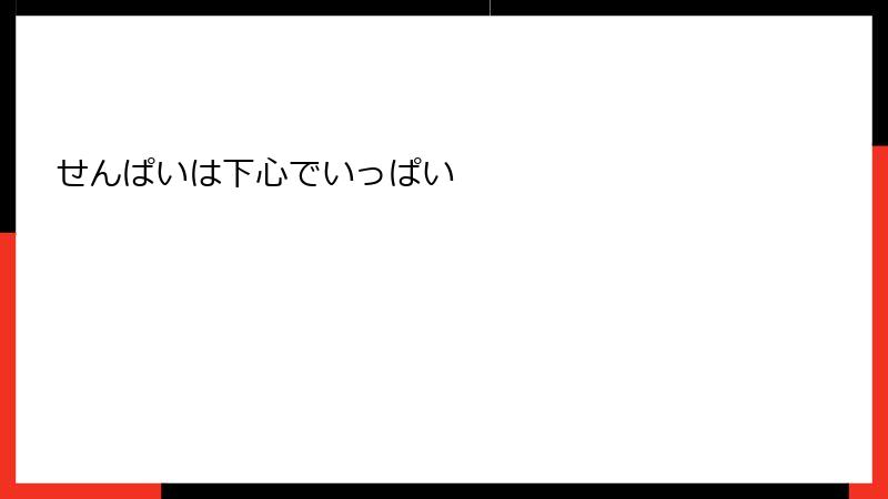 せんぱいは下心でいっぱい