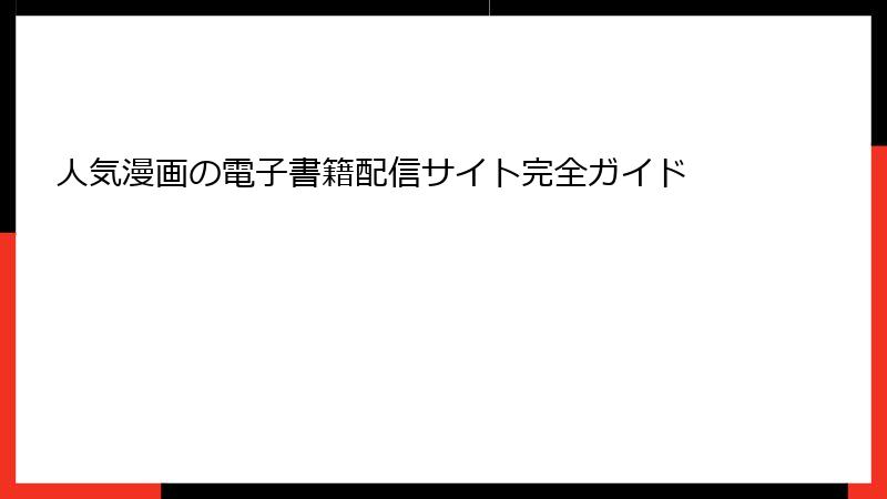 人気漫画の電子書籍配信サイト完全ガイド