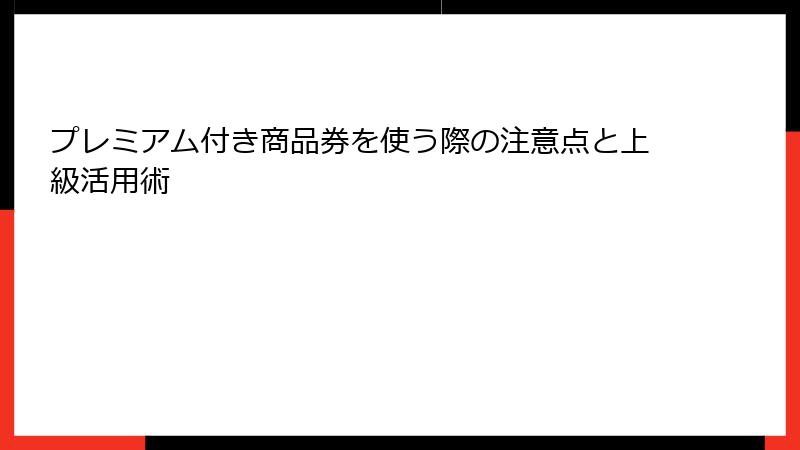 プレミアム付き商品券を使う際の注意点と上級活用術