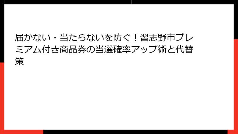 届かない・当たらないを防ぐ！習志野市プレミアム付き商品券の当選確率アップ術と代替策